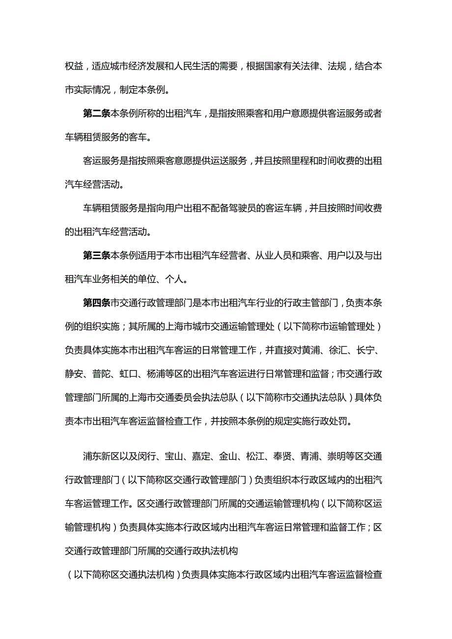 上海市出租汽车管理条例2024.docx_第3页