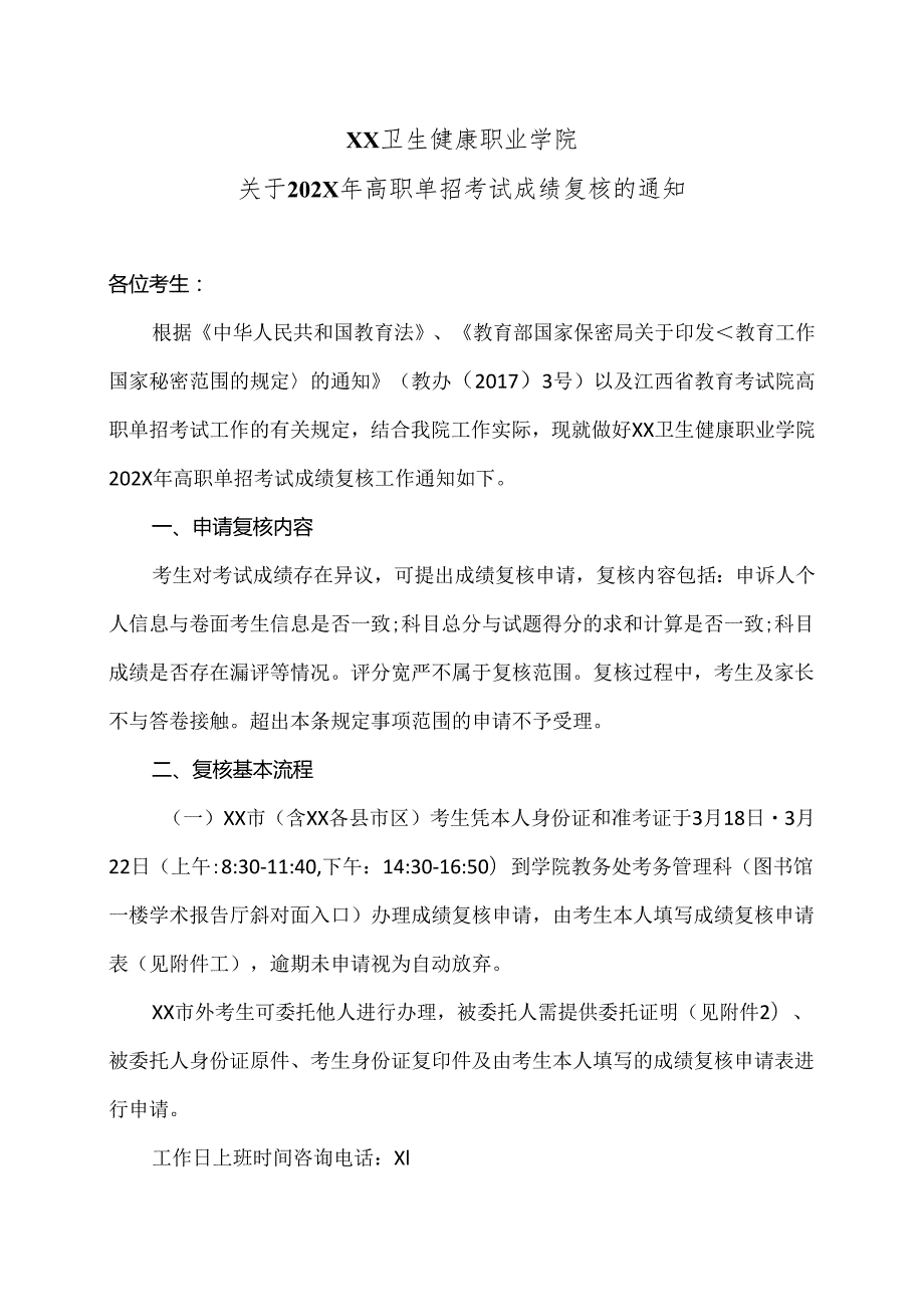 XX卫生健康职业学院关于202X年高职单招考试成绩复核的通知（2024年）.docx_第1页