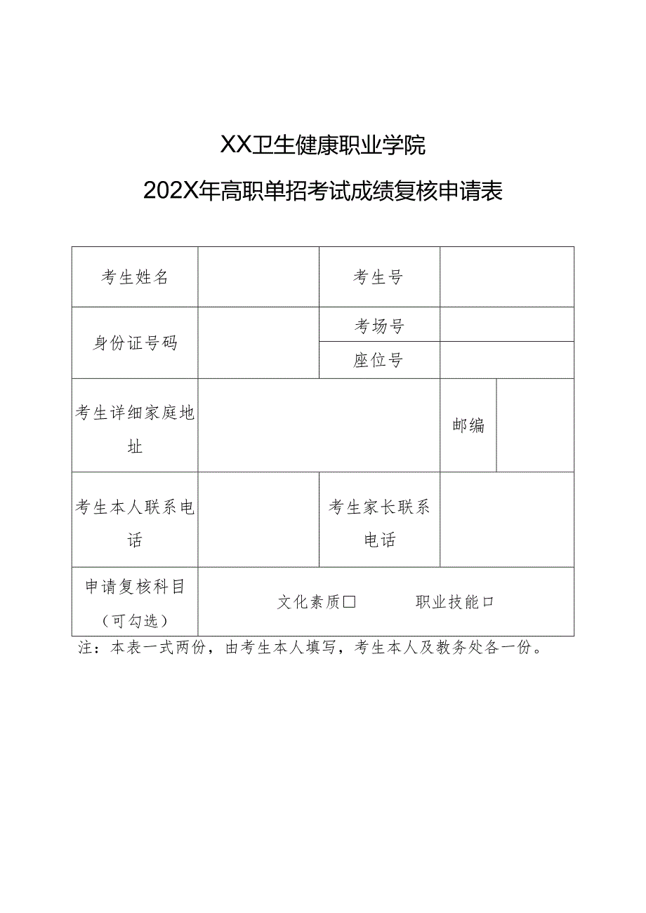 XX卫生健康职业学院关于202X年高职单招考试成绩复核的通知（2024年）.docx_第3页