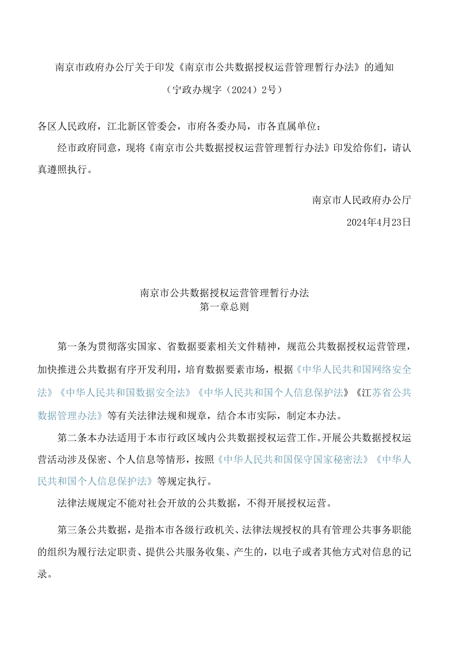 南京市政府办公厅关于印发《南京市公共数据授权运营管理暂行办法》的通知.docx_第1页