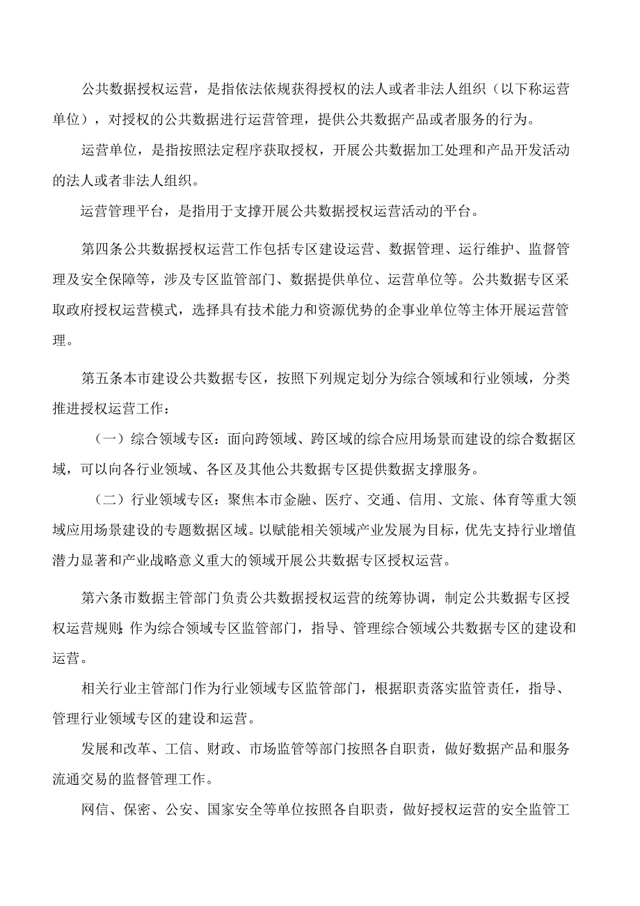 南京市政府办公厅关于印发《南京市公共数据授权运营管理暂行办法》的通知.docx_第2页