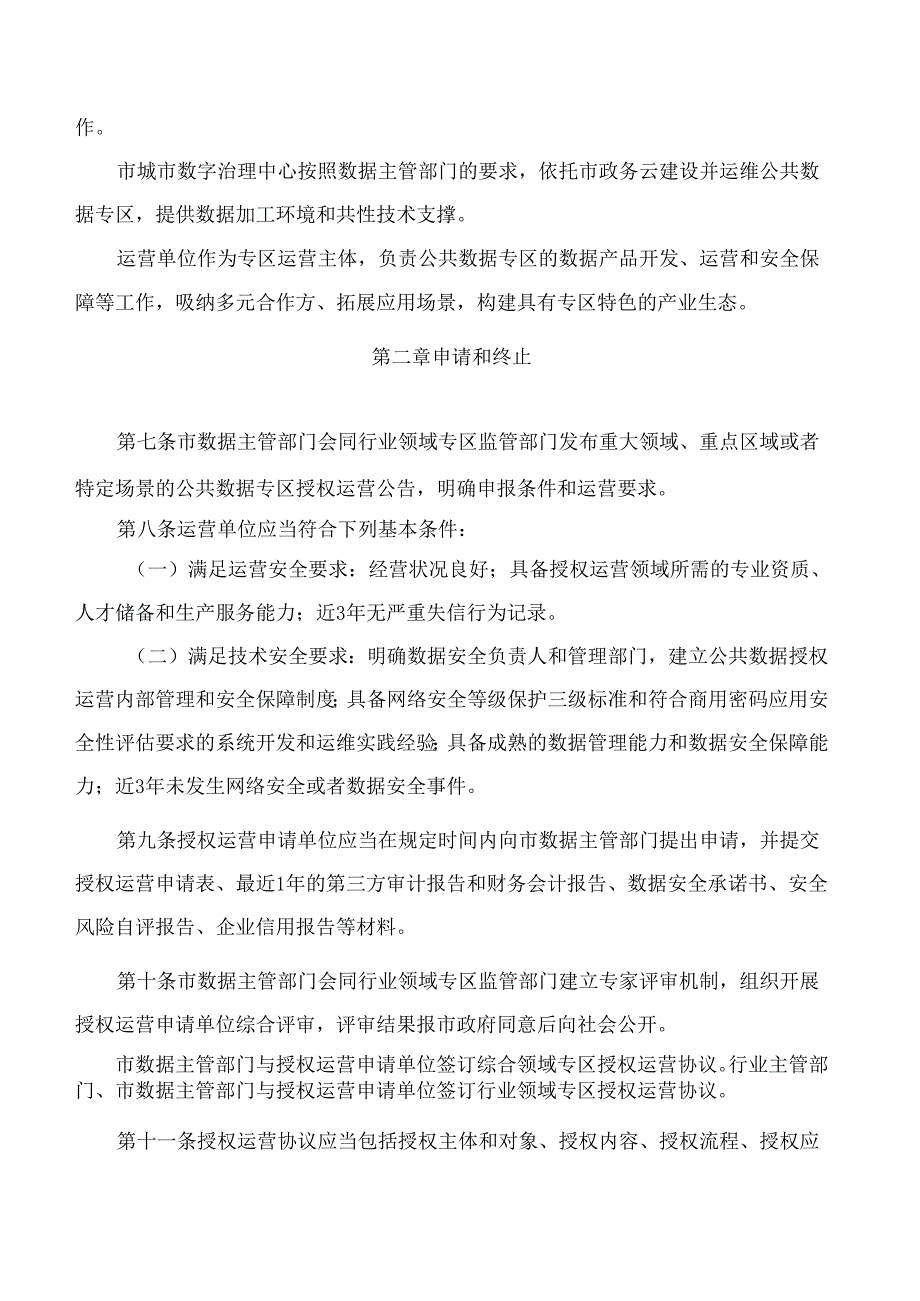 南京市政府办公厅关于印发《南京市公共数据授权运营管理暂行办法》的通知.docx_第3页