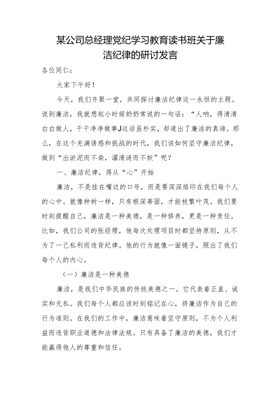 某公司总经理党纪学习教育读书班关于廉洁纪律的研讨发言.docx_第1页