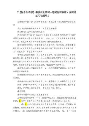 7《做个生态瓶》 表格式公开课一等奖创新教案（含课堂练习和反思）.docx