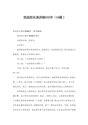 竞选班长演讲稿500字（34篇）.docx