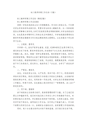 初三教师学期工作总结（3篇）.docx