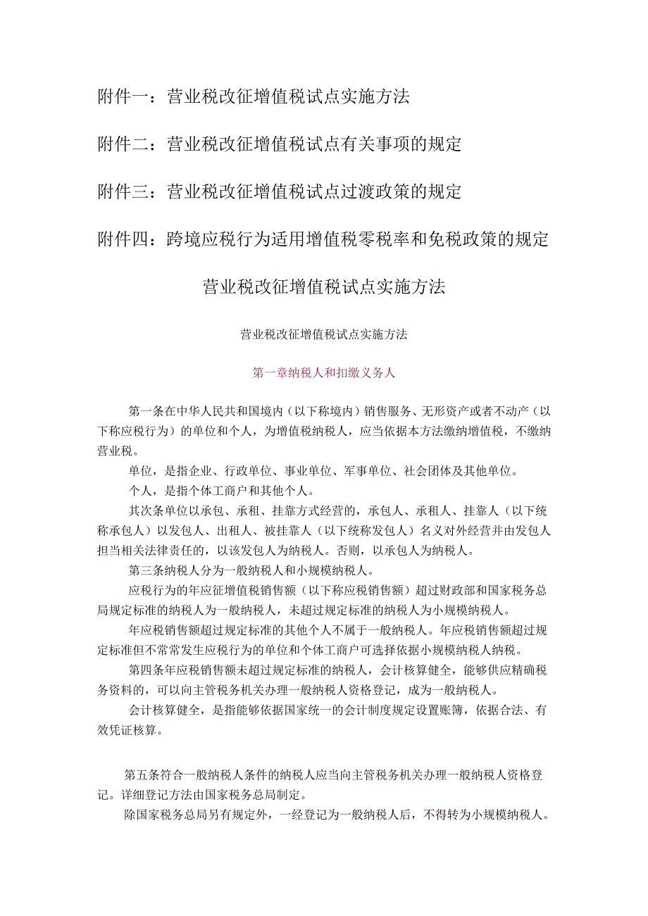 营改增财税(2024)36号文附件.docx_第1页