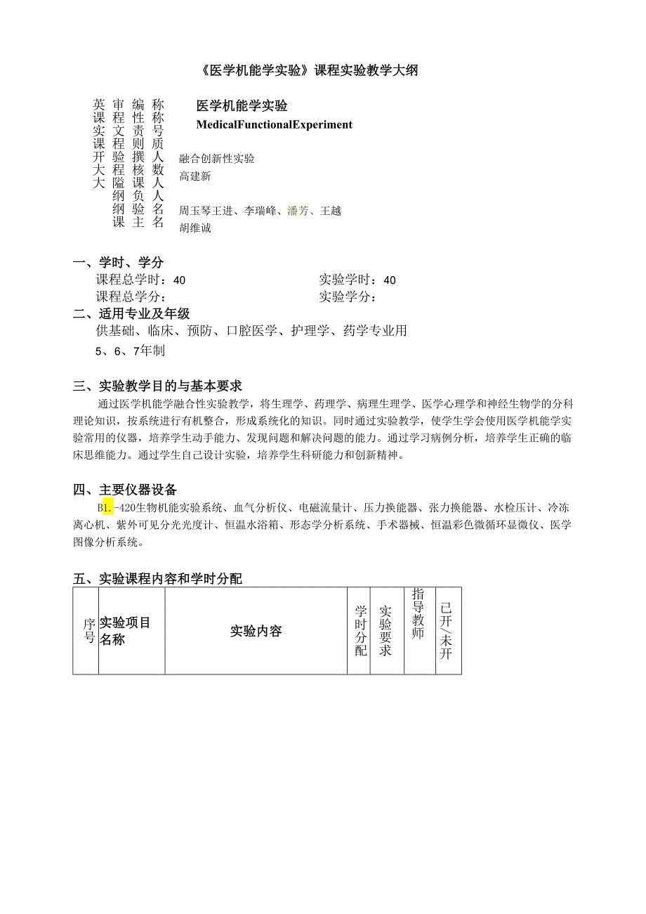 实验教学大纲编写格式.docx_第2页