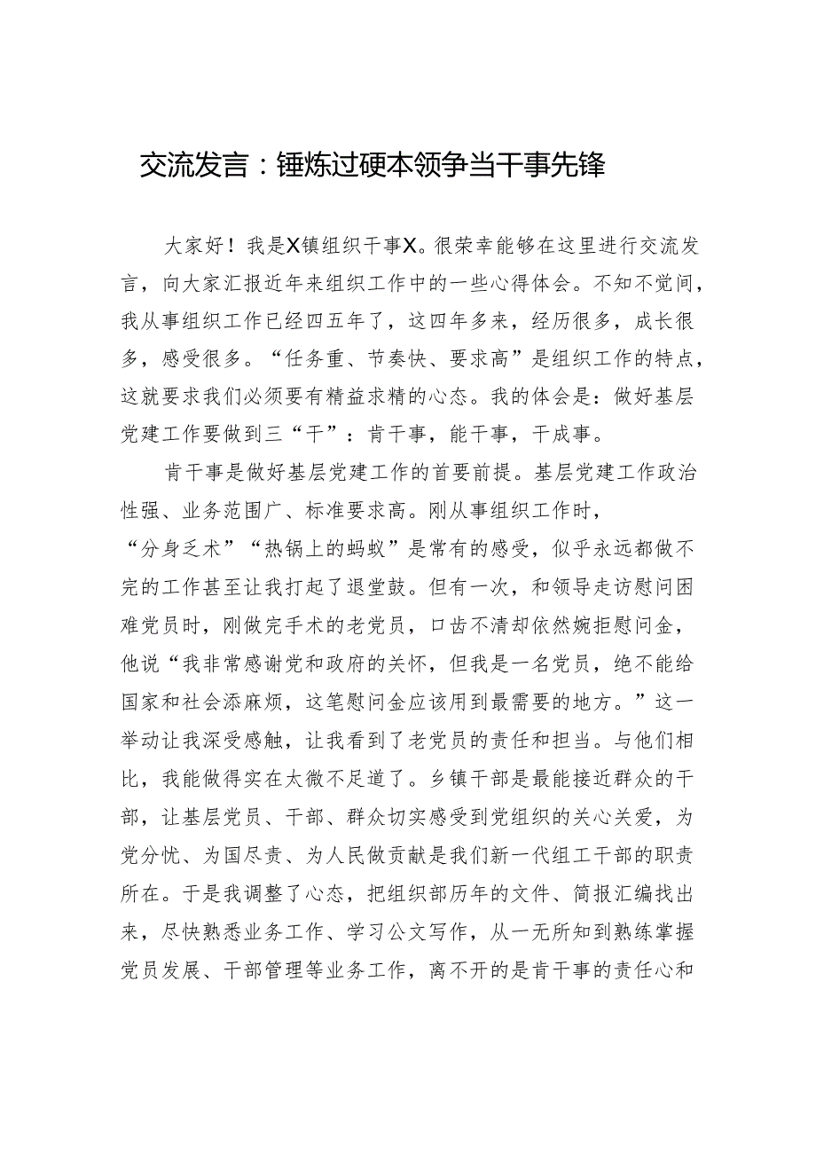 交流发言：锤炼过硬本领+争当干事先锋.docx_第1页