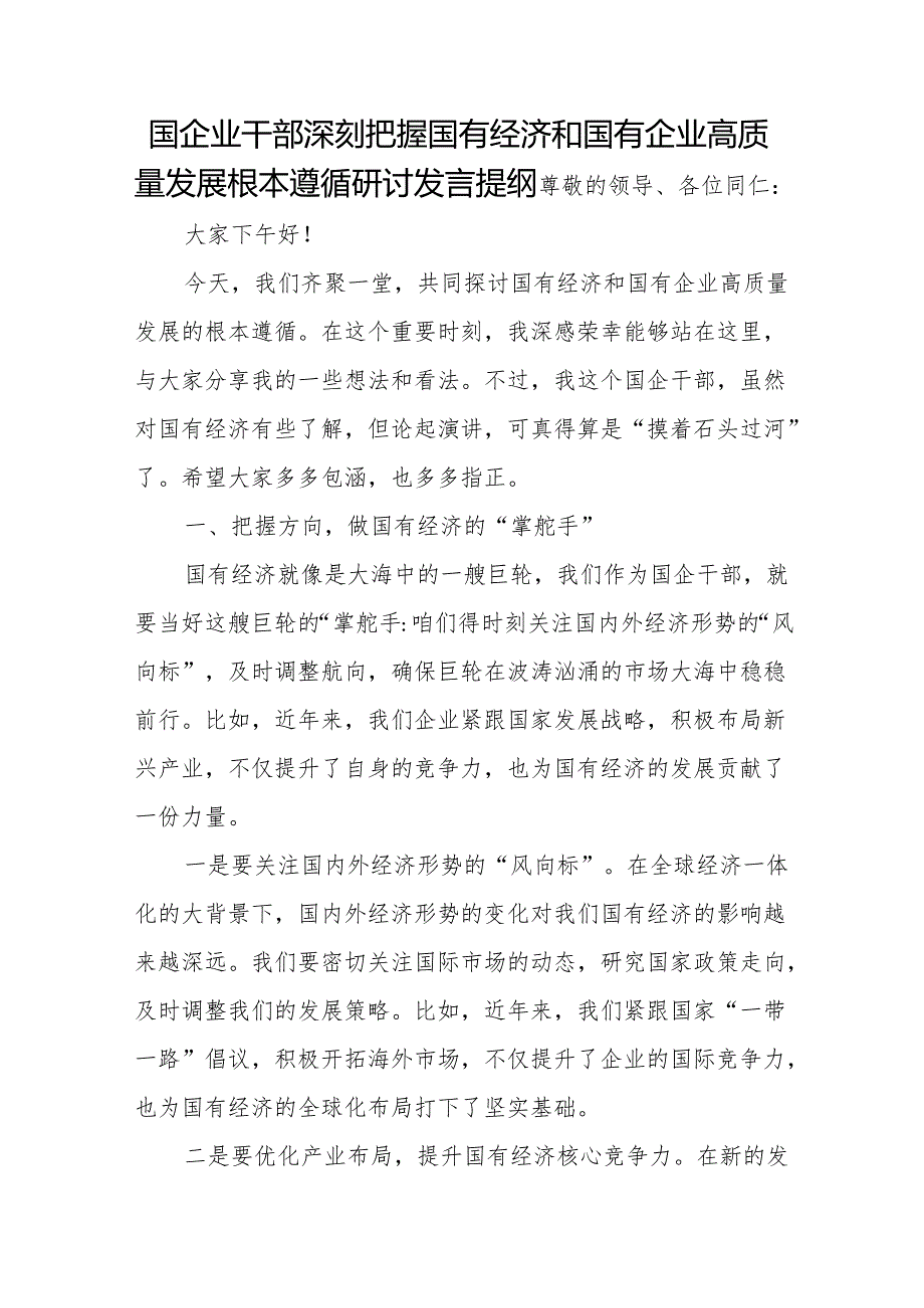 国企业干部深刻把握国有经济和国有企业高质量发展根本遵循研讨发言提纲.docx_第1页