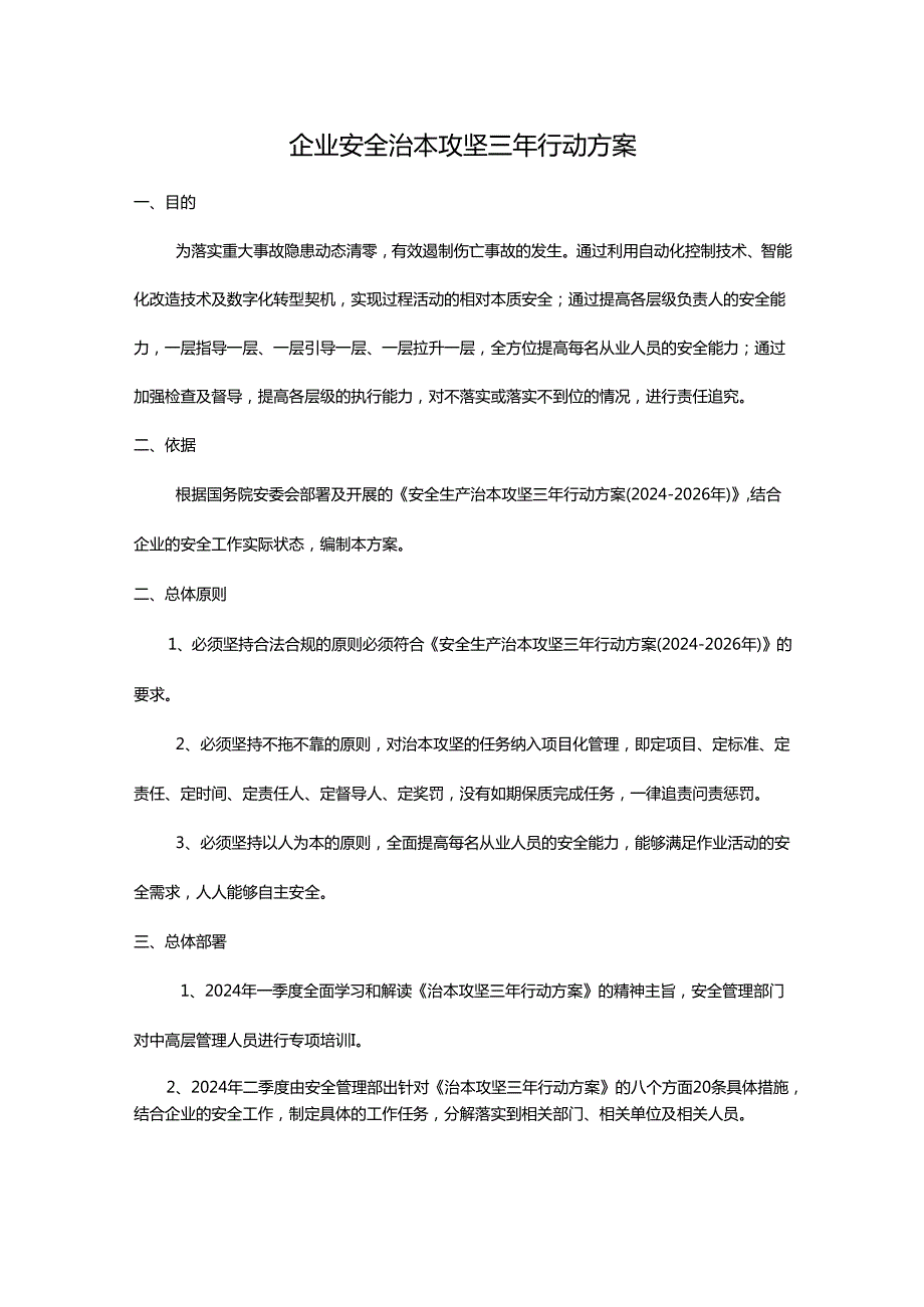 企业《安全生产治本攻坚三年行动方案(2024一2026年)》方案.docx_第1页