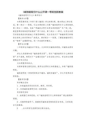 1磁铁能吸引什么 公开课一等奖创新教案.docx