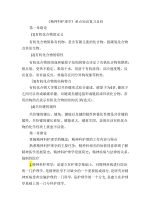 《精神科护理学》重点知识复习总结.docx