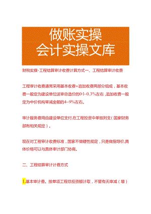 财税实操-工程结算审计收费计算方式.docx