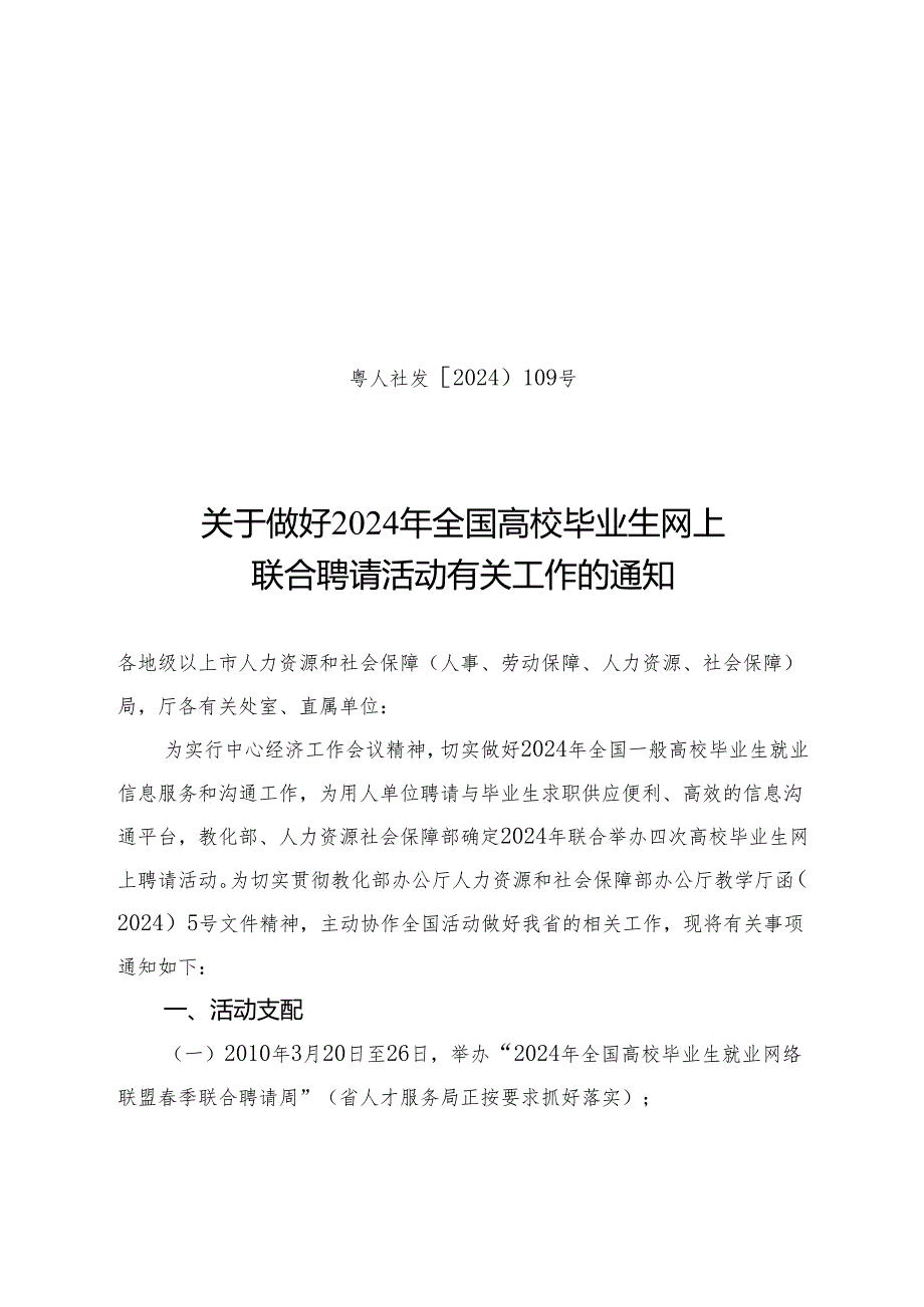 粤人社发〔2024〕109号.docx_第1页