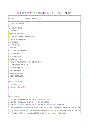 北京邮电大学网络教育学院本科毕业设计任务书（2023版）.docx