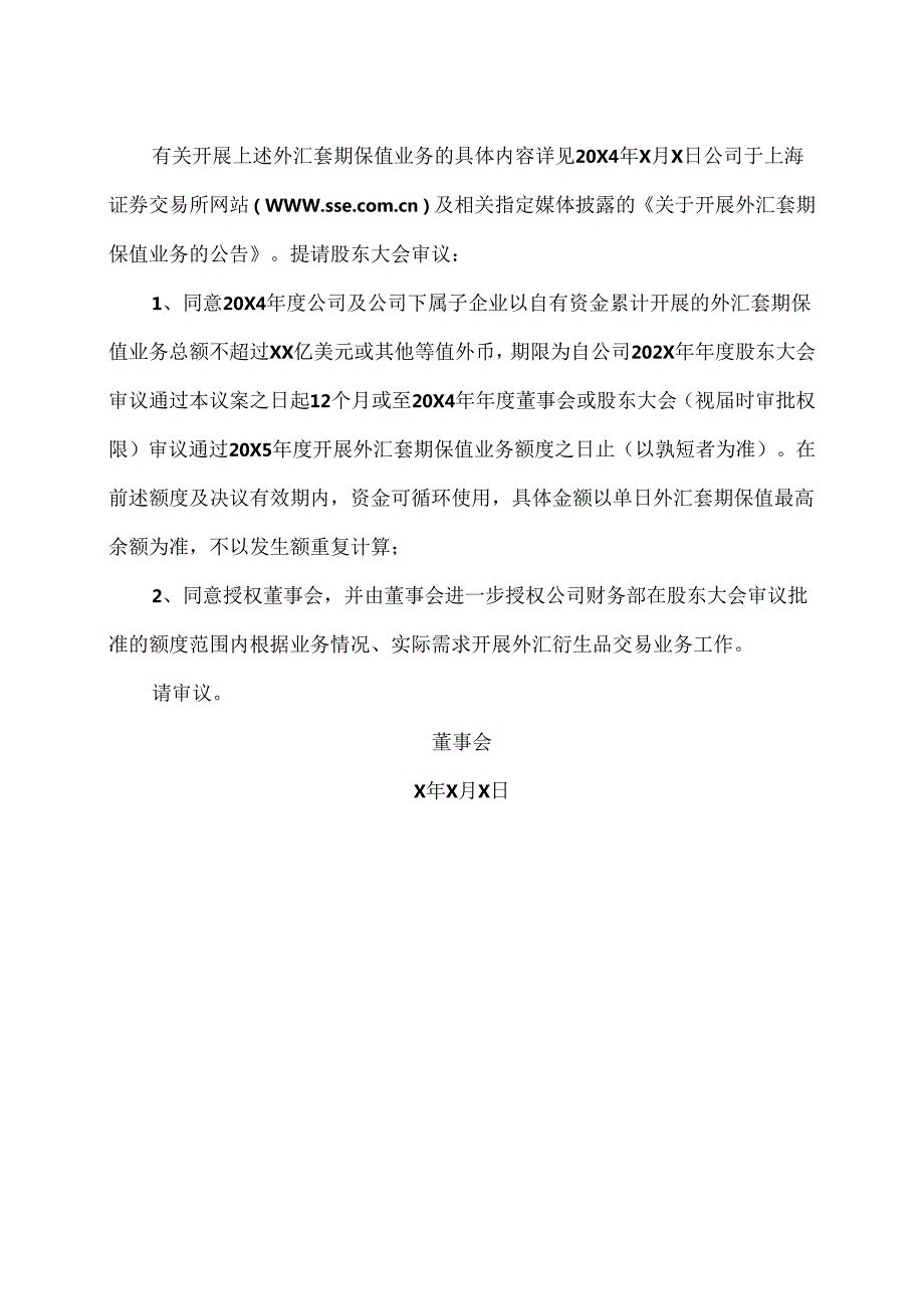 XX新药开发股份有限公司关于核定公司20X4年度开展外汇套期保值业务额度的议案（2024年）.docx_第2页