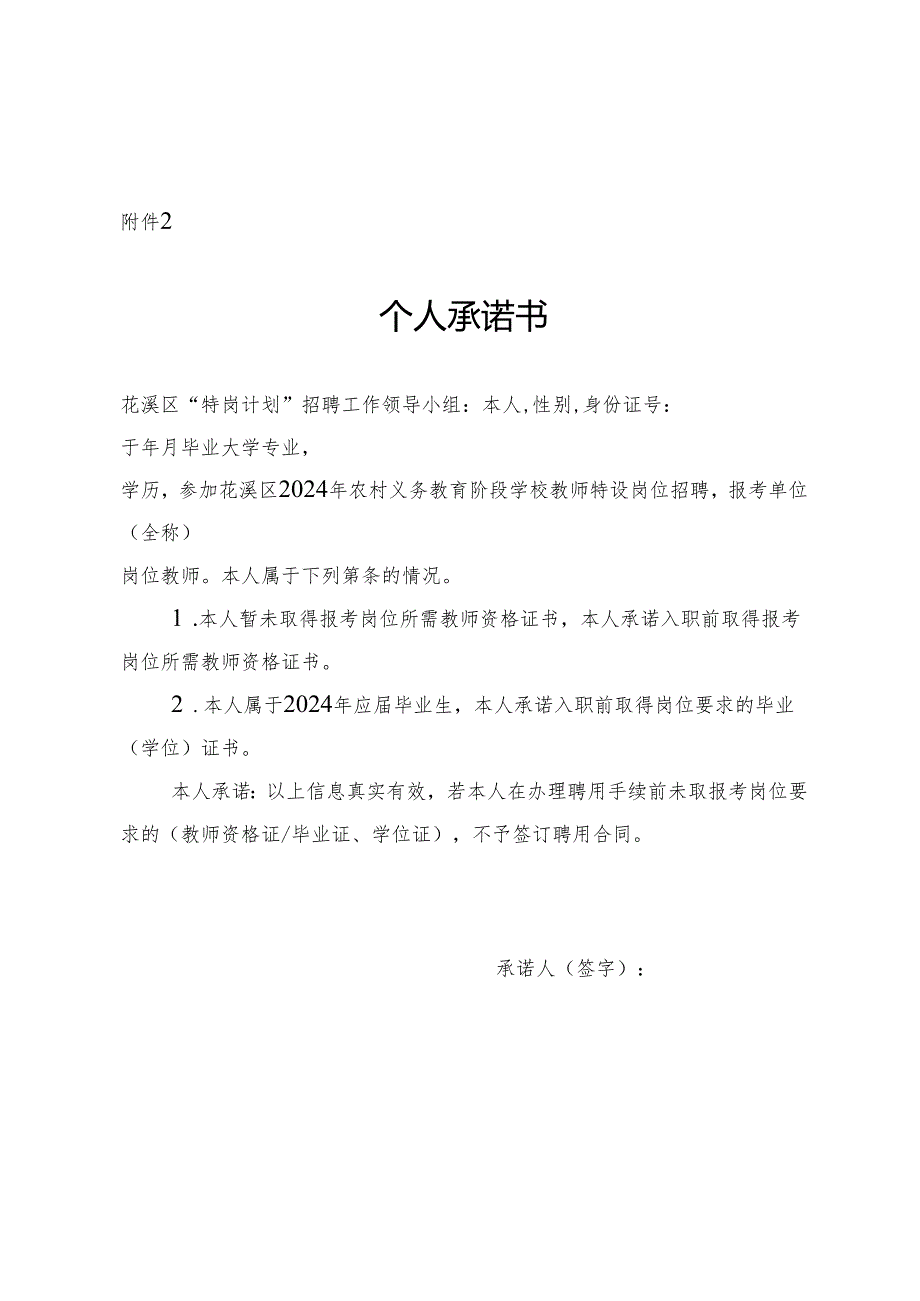 花溪区2024年农村义务教育阶段学校教师特设岗位计划招聘个人承诺书.docx_第1页