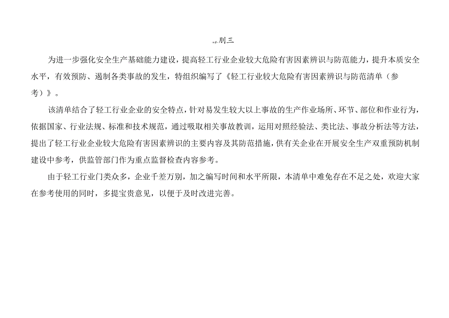 轻工行业较大危险有害因素辨识与防范清单样板.docx_第2页