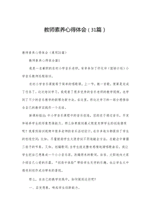 教师素养心得体会（31篇）.docx