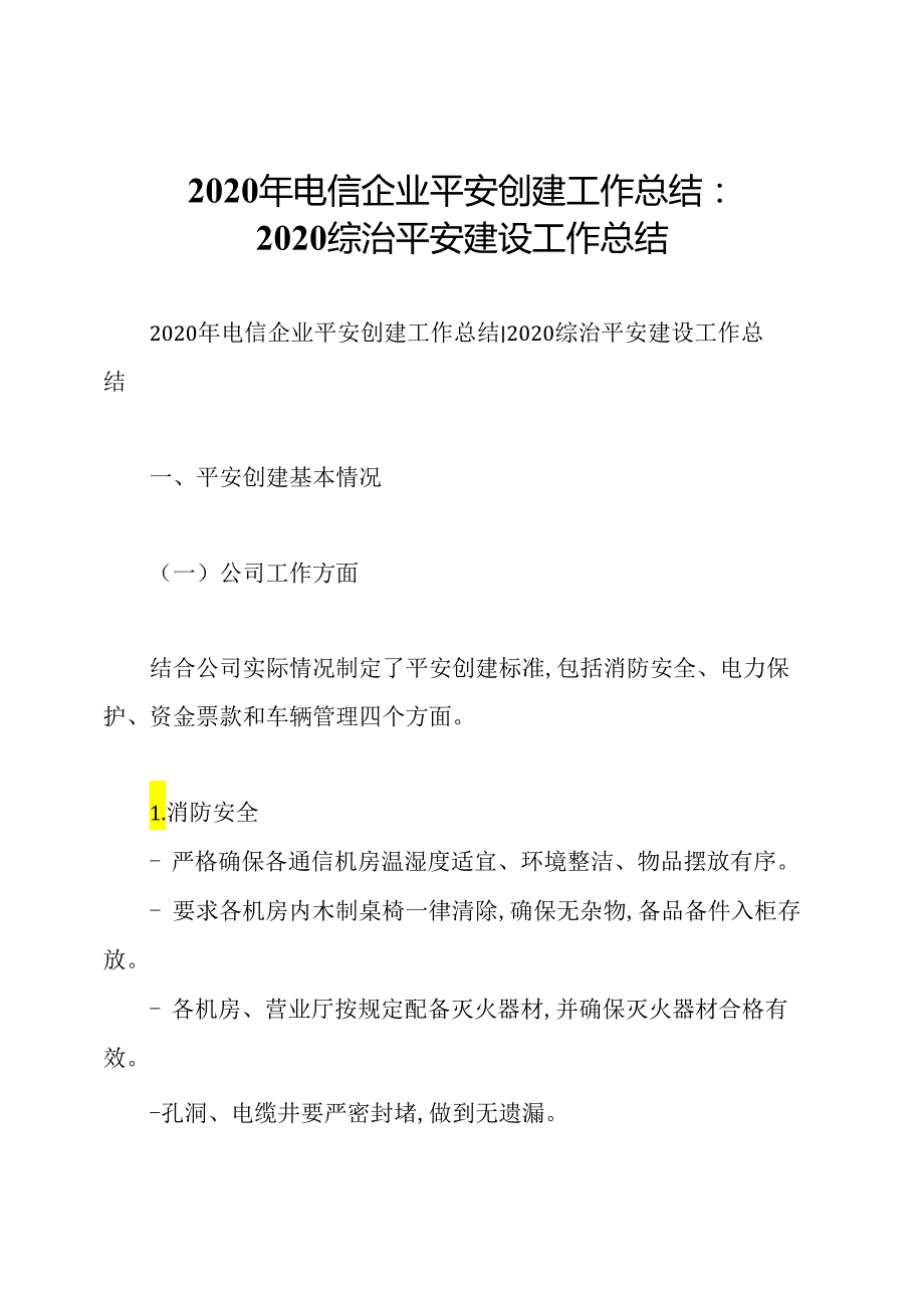 2020年电信企业平安创建工作总结：2020综治平安建设工作总结.docx_第1页