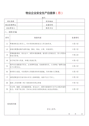 物业企业安全生产自查表全套.docx