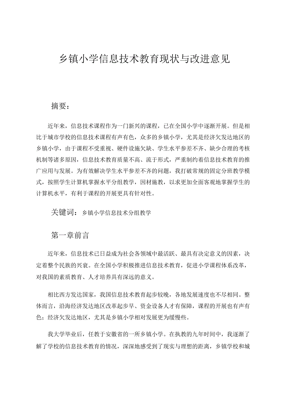 乡镇小学信息技术教育现状与改进意见 论文.docx_第1页