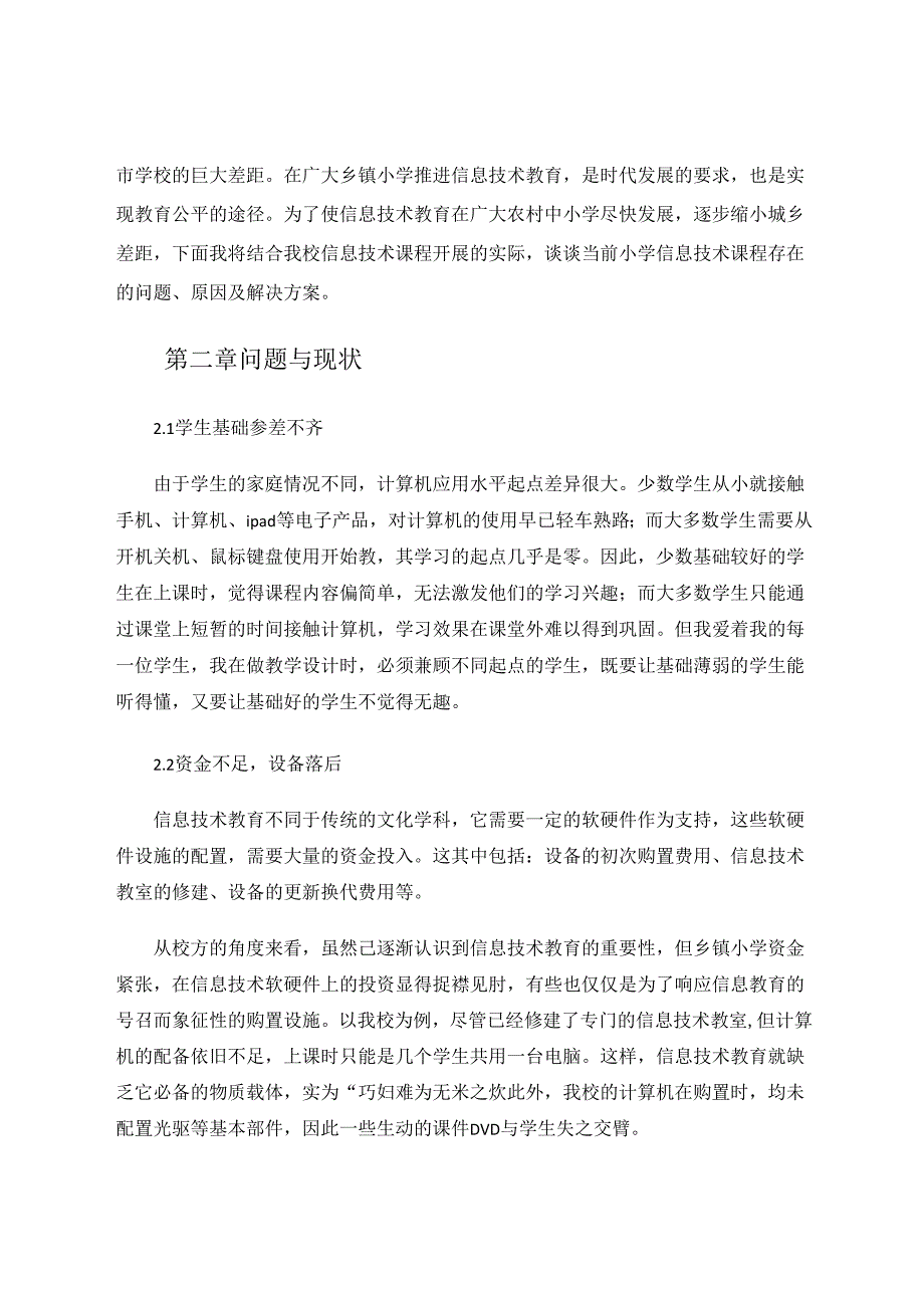 乡镇小学信息技术教育现状与改进意见 论文.docx_第2页