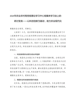 2024年农业农村局党组理论学习中心组集体学习会上的研讨发言：以科技创新为驱动助力农业现代化.docx