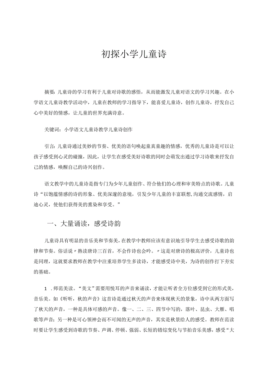 初探小学儿童诗 论文.docx_第1页