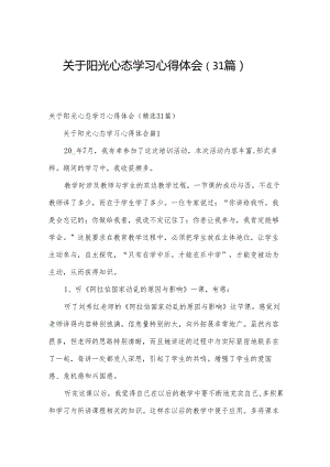 关于阳光心态学习心得体会（31篇）.docx