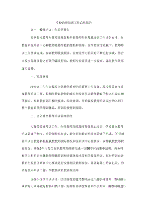 学校教师培训工作总结报告.docx