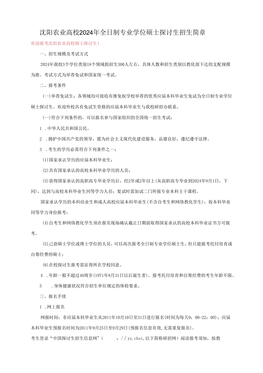 沈阳农业大学2024年全日制专业学位研究生招生专业目录.docx_第1页