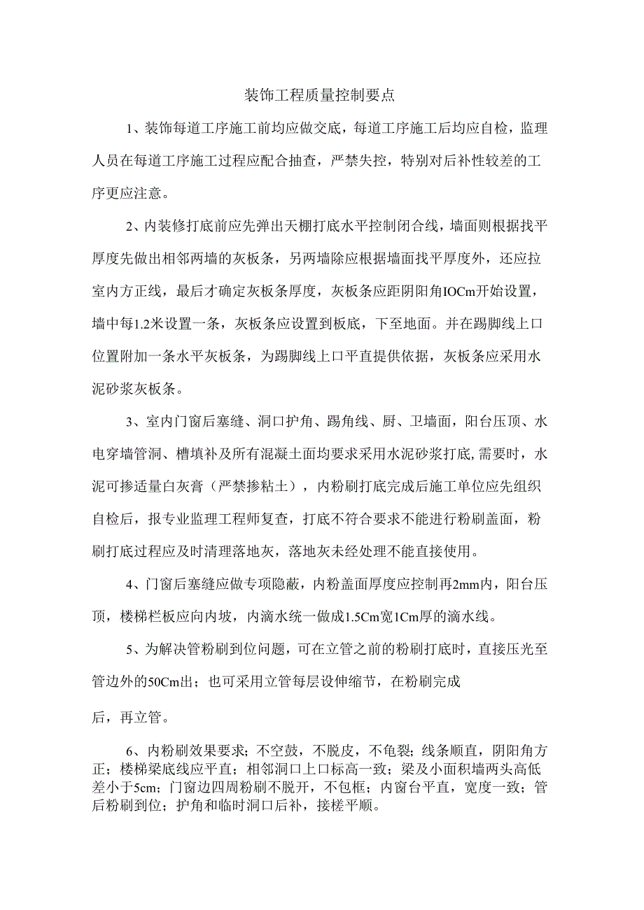 装饰工程质量控制要点.docx_第1页