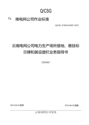 云南电网公司电力生产场所接地、悬挂标示牌和装设遮栏业务指导书(2024版).docx