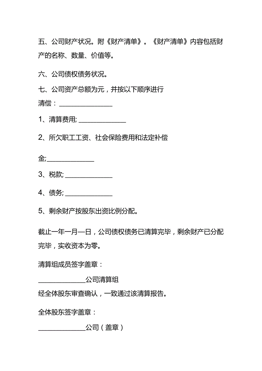 公司清算清退股东会决议模板.docx_第2页