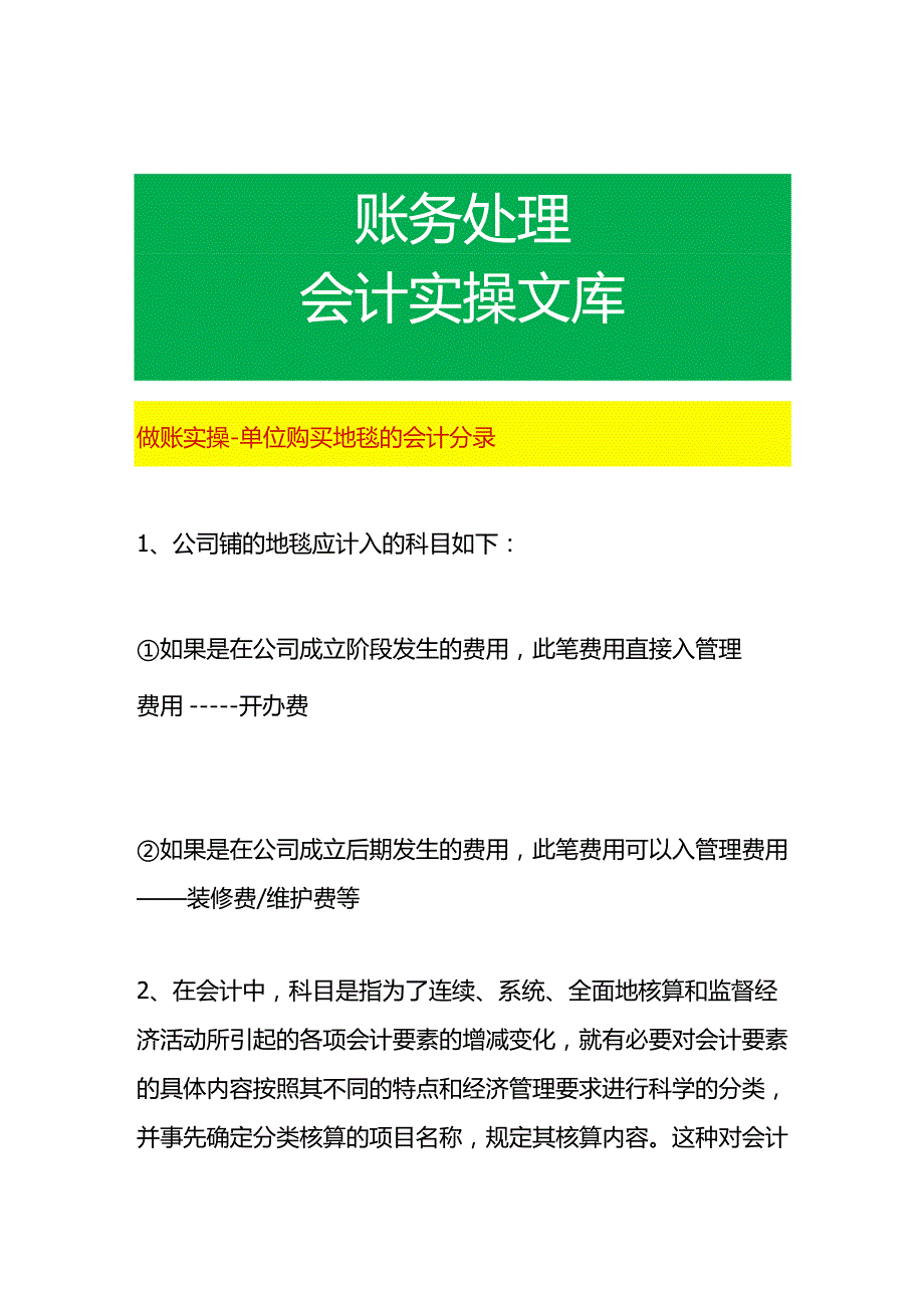 做账实操-单位购买地毯的会计分录.docx_第1页