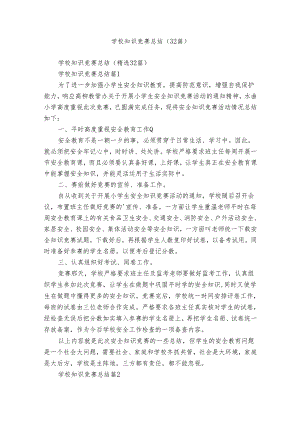 学校知识竞赛总结（32篇）.docx