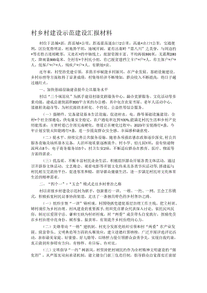 村乡村建设示范建设汇报材料.docx