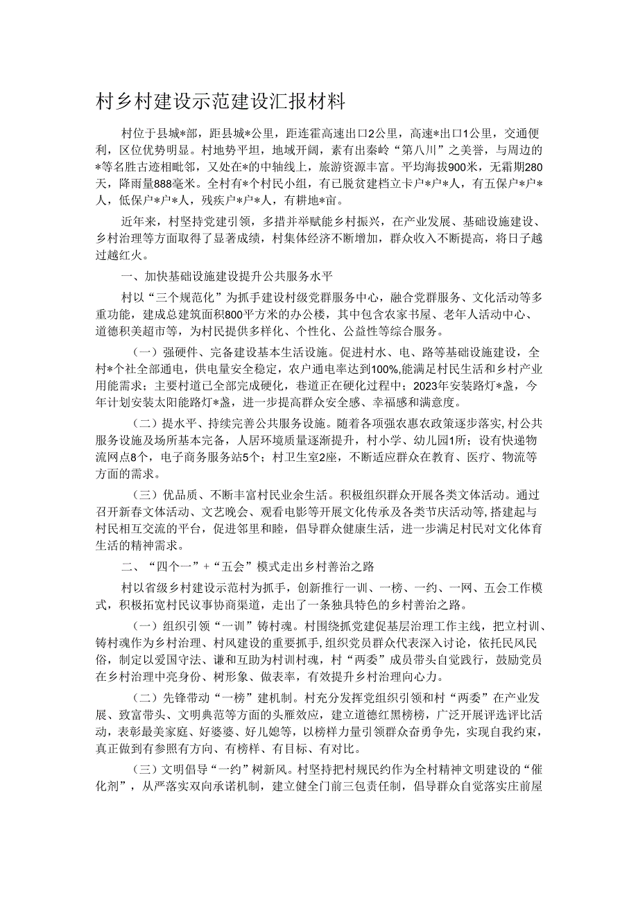 村乡村建设示范建设汇报材料.docx_第1页