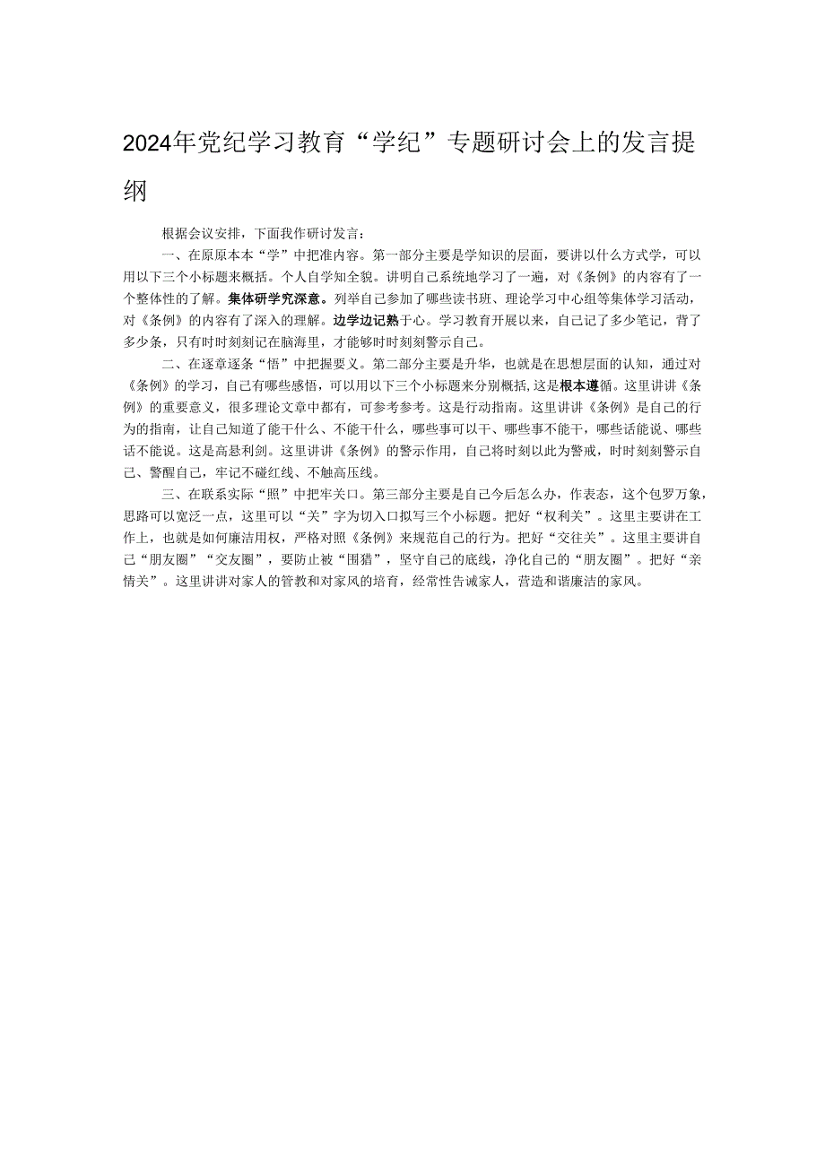 2024年党纪学习教育“学纪”专题研讨会上的发言提纲.docx_第1页