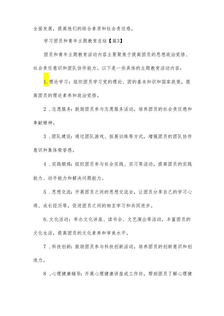 学习团员和青年主题教育总结15篇.docx_第3页