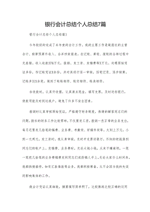 银行会计总结个人总结7篇.docx