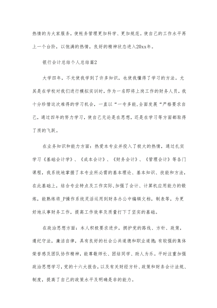 银行会计总结个人总结7篇.docx_第3页