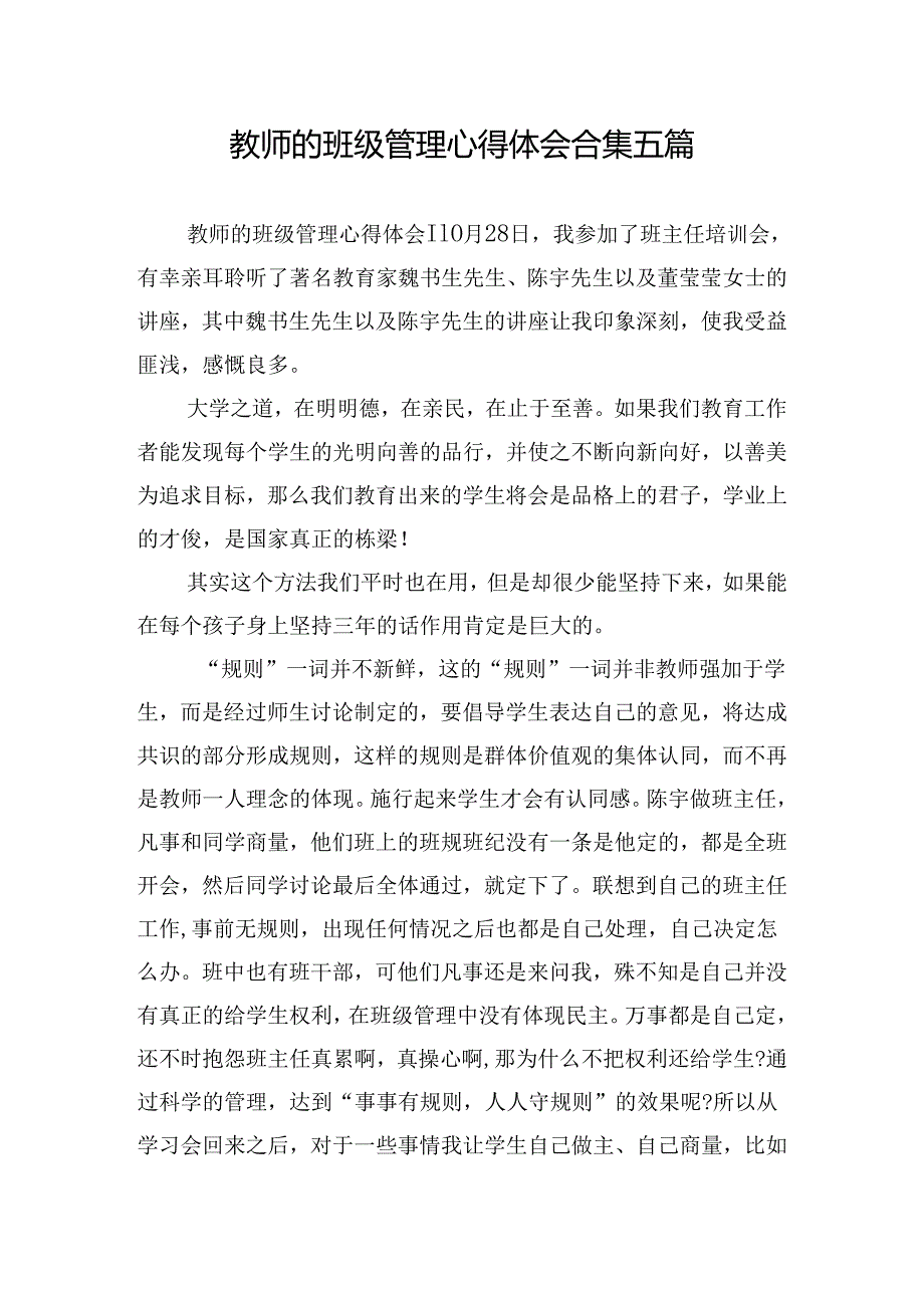 教师的班级管理心得体会合集五篇.docx_第1页