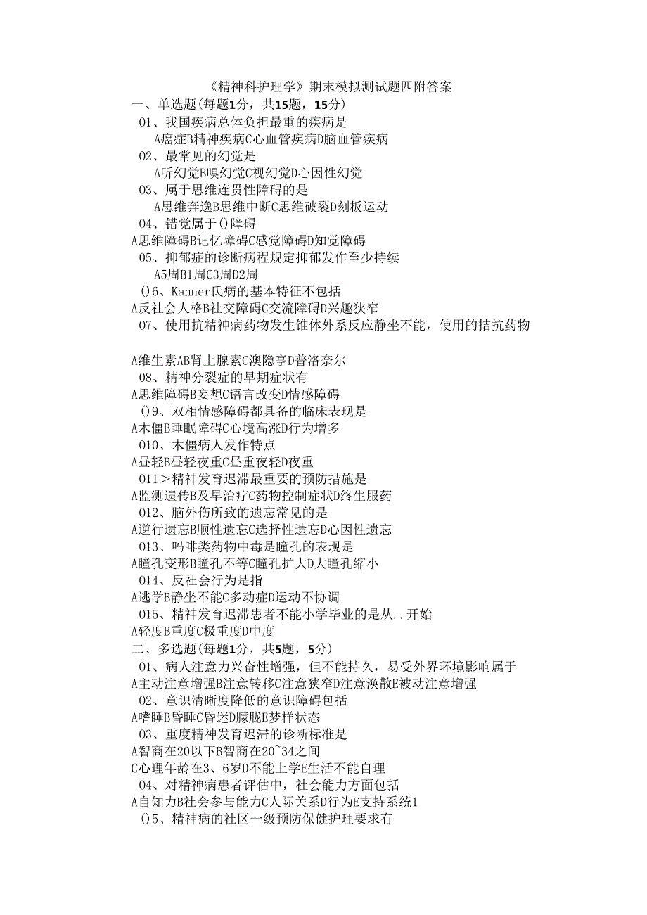 《精神科护理学》期末模拟测试题四附答案.docx_第1页