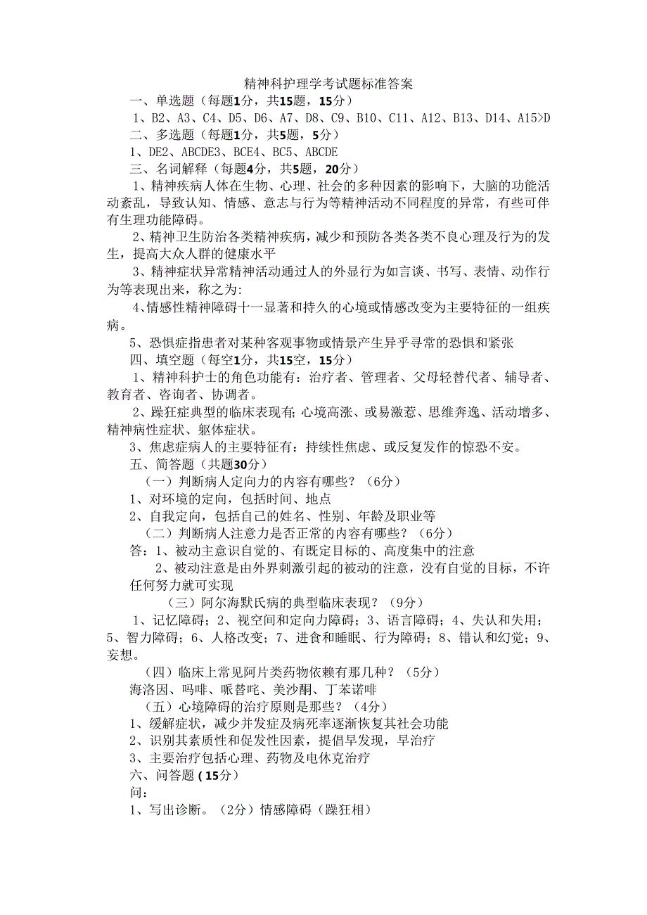 《精神科护理学》期末模拟测试题四附答案.docx_第3页