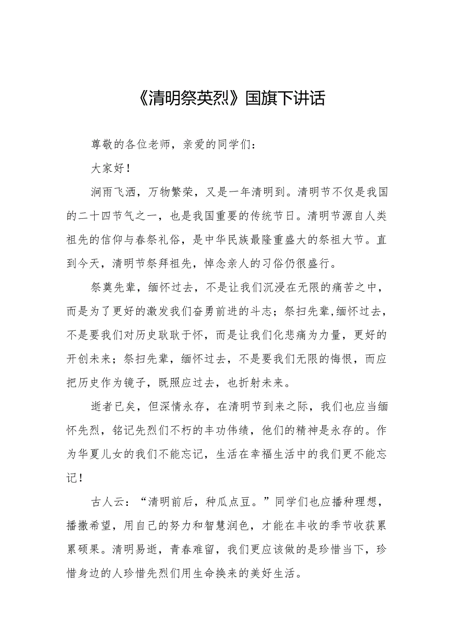 《清明时节缅先烈吾辈青春报山河》等清明节国旗下讲话系列范文19篇.docx_第1页