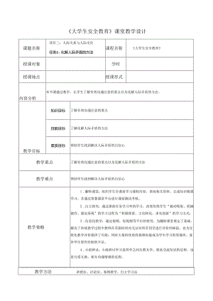 《大学生安全教育》课堂教学设计教案5.12化解人际矛盾的方法.docx