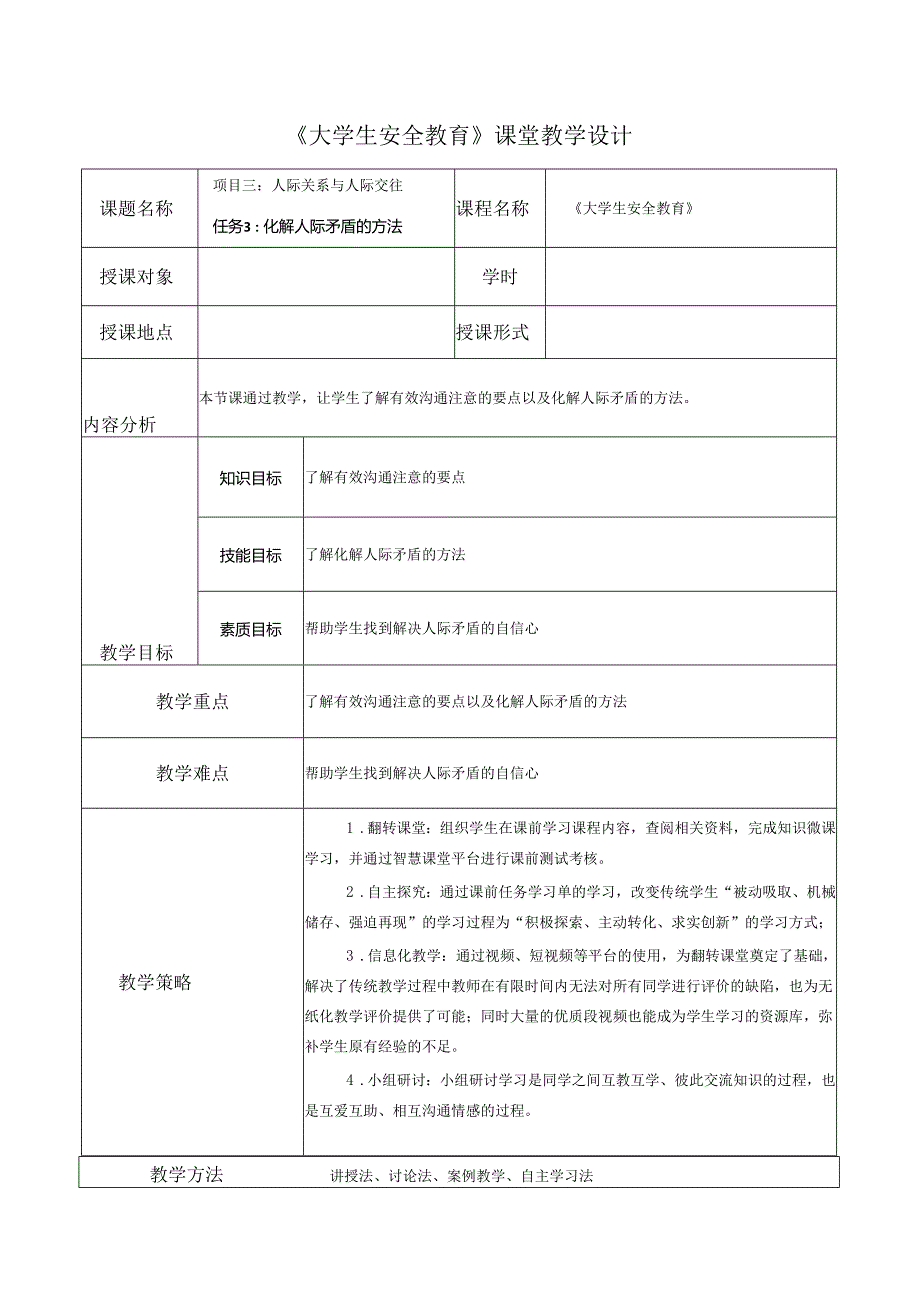 《大学生安全教育》课堂教学设计教案5.12化解人际矛盾的方法.docx_第1页